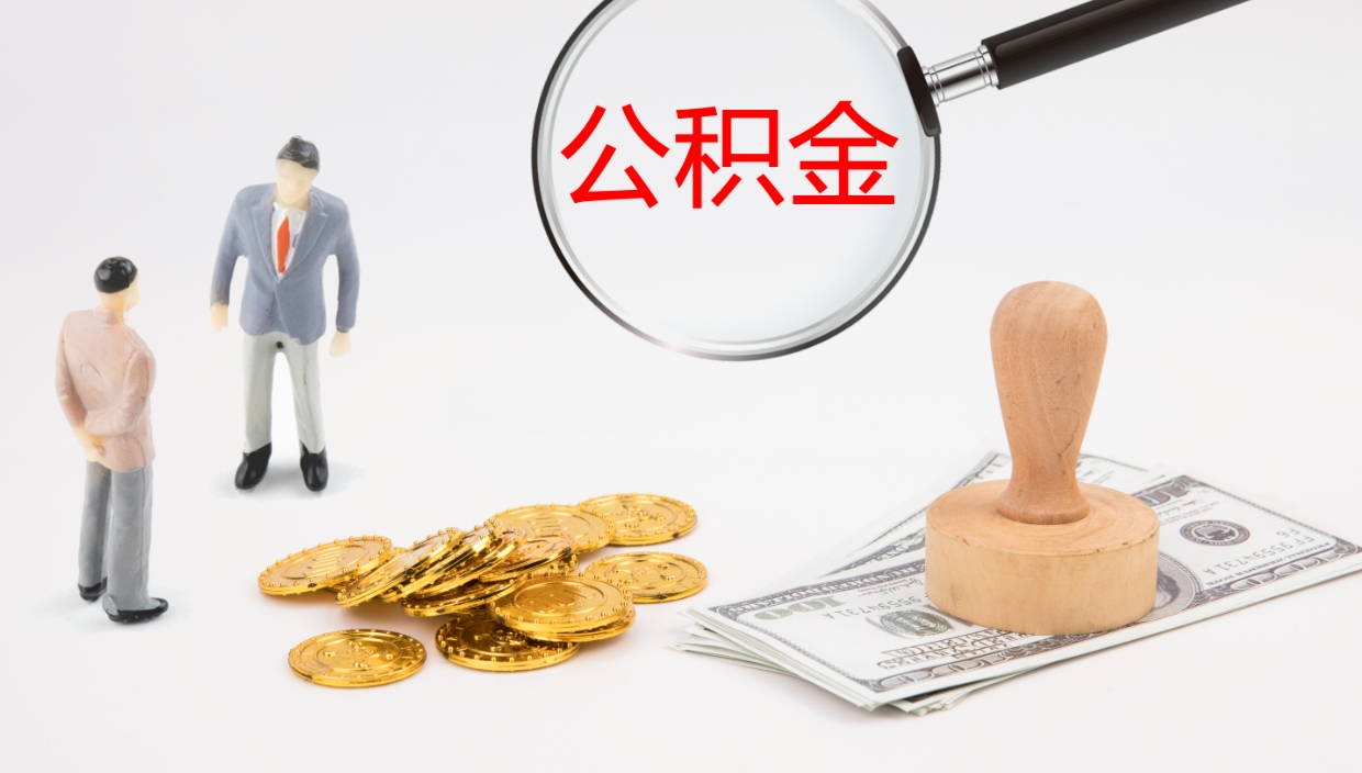 仁寿公积金辞职可以取出来吗（公积金辞职可以取吗?）