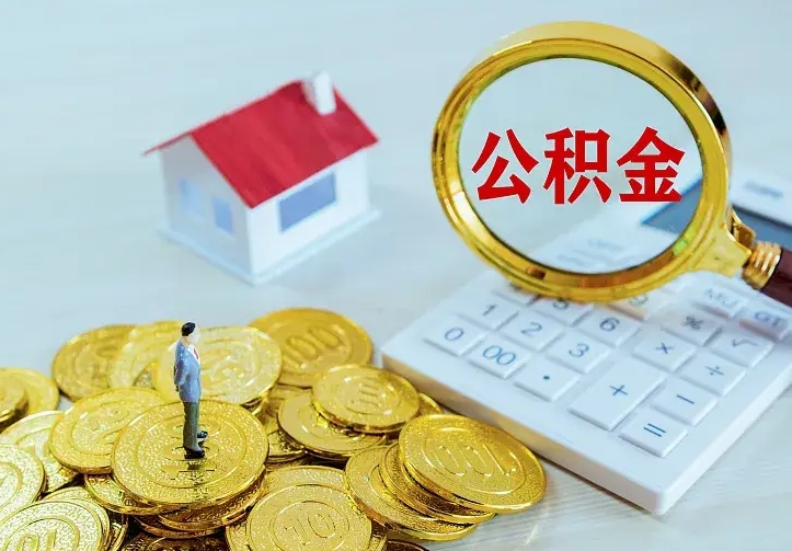 仁寿离职后能不能取公积金（离职后能不能取住房公积金）